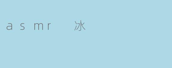 asmr 冰